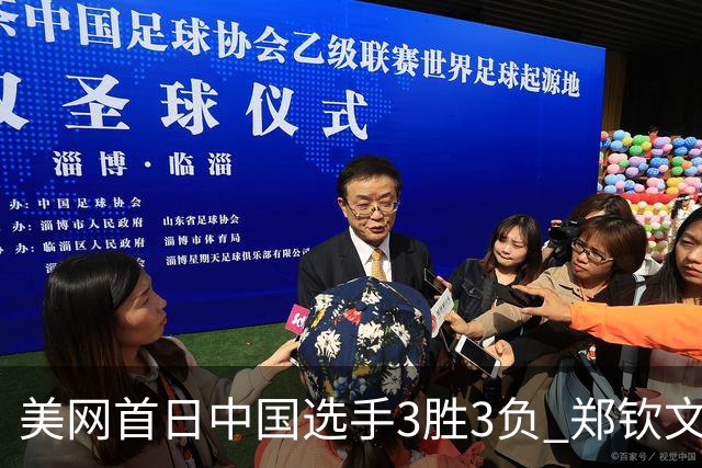 美网首日中国选手3胜3负 郑钦文商竣程成功进次轮