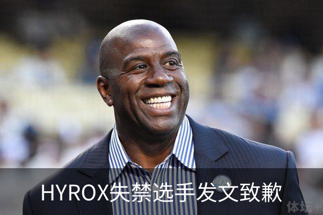 HYROX失禁选手发文致歉